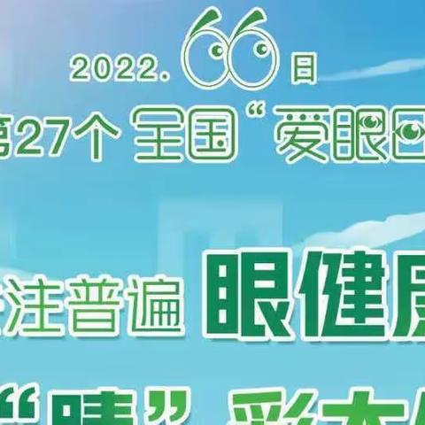 保护眼睛  从我做起———卞桥镇资邱完小爱眼日主题活动