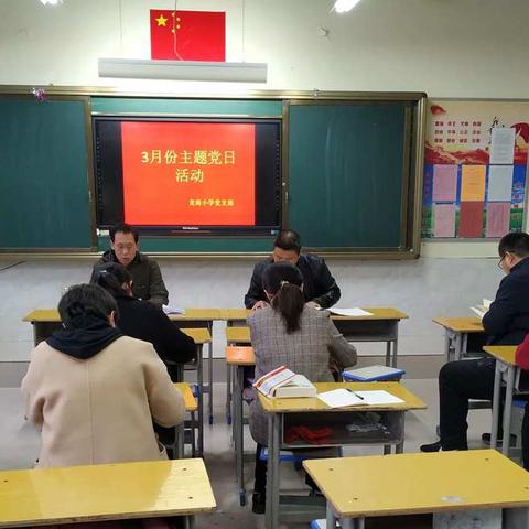 领会精神，凝聚力量，砥砺前行——           龙南小学3月份主题党日活动纪实