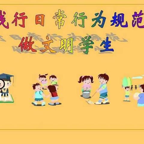 洋湖高小——学生日常行为习惯规范