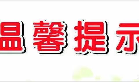 茗山乡洋湖高小——2022年元旦放假安排及温馨提示