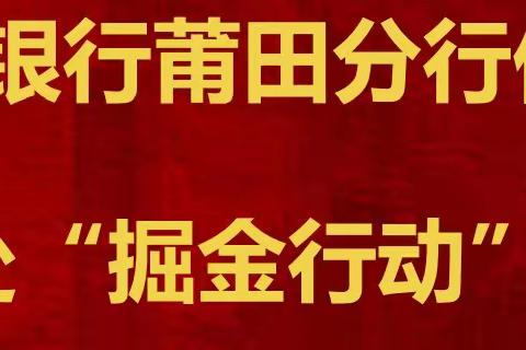 中国农业银行莆田分行仙游支行 榜头分理处“掘金行动”项目回顾