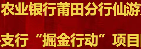 中国农业银行莆田分行仙游支行 榜头支行“掘金行动”项目回顾