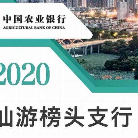 【第十三天】中国农业银行仙游榜头支行“掘金行动”项目