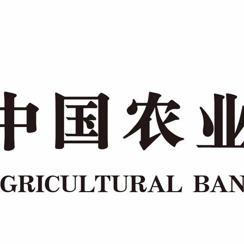 中国农业银行温州分行龙港/中山支行“数字化营销”项目导入总结