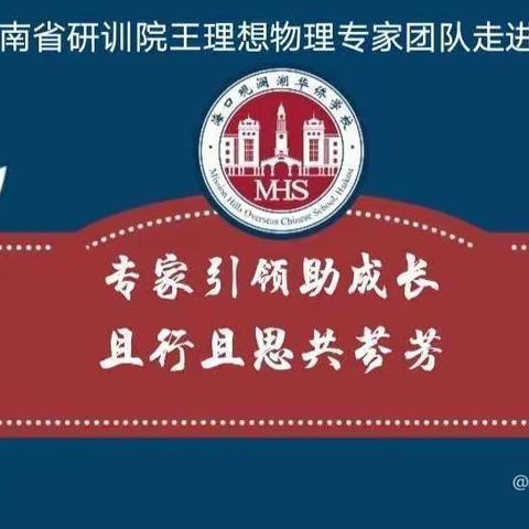 专家引领助成长，且行且思共芬芳——海口观澜湖华侨学校2023年“名师助成长”活动之高中物理篇