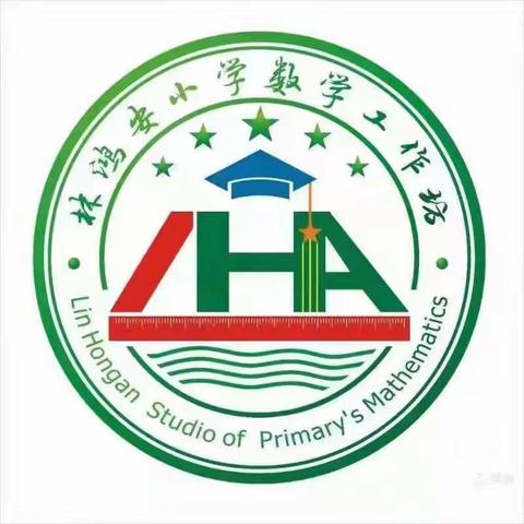 专业引领，携手前行——海口市林鸿安小学数学骨干教师工作坊送教活动