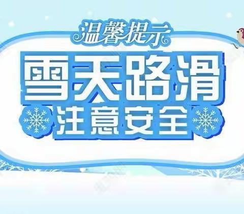 准格尔旗暖水幼儿园冰雪天气致家长的一封信