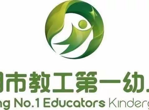 昆明市教工第一幼儿园教育集团——停课不停学 居家亲子活动指导系列第一期（2022年9月12日小班年级）