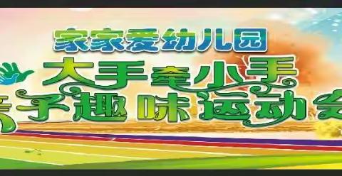 家家爱幼儿园                                         2019年秋季亲子趣味运动会