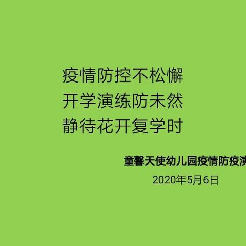 “疫情防控不松懈，开学演练防未然，静待花开复学时”—童馨天使幼儿园2020年疫情防疫演练