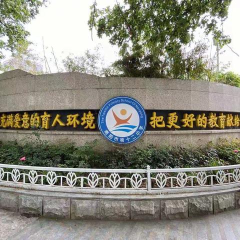 南阳市义务教育学校管理观摩组莅临南阳市第十二小学校督导