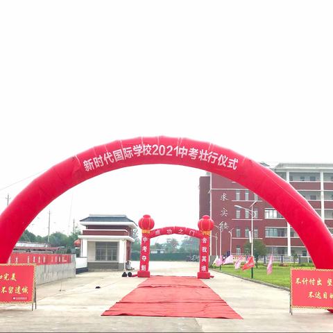 舞钢市新时代国际学校初中部“扬帆起航”中考壮行！