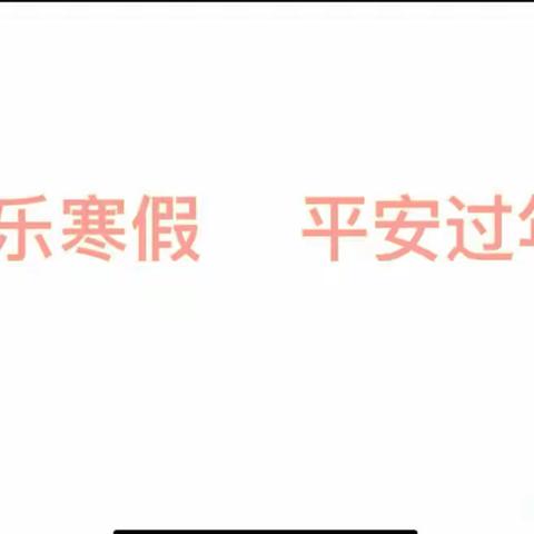 云端散学礼 平安迎假期——舞钢市新时代国际学校初中部2022--2023学年第一学期线上散学典礼