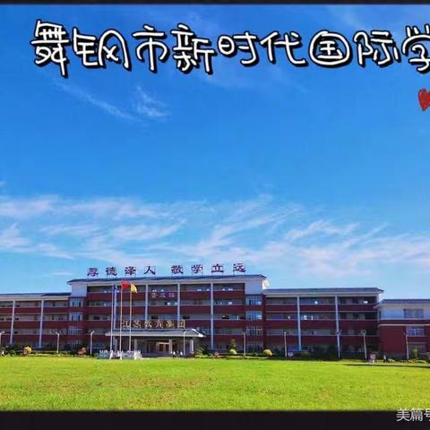 【开学季】舞钢市新时代学校初中部开学须知