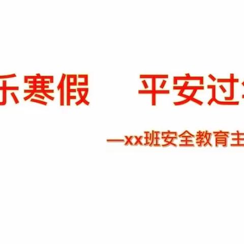 舞钢市新时代国际学校初中部安全教育主题班会