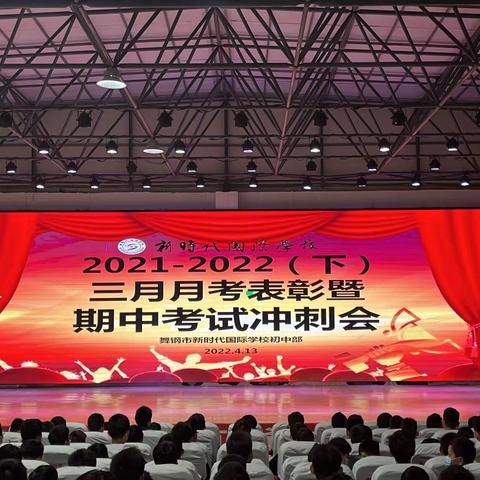 舞钢市新时代国际学校2021-2022（下）3月月考表彰暨期中考试冲刺会