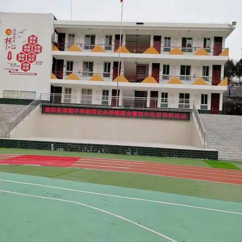 略阳县荣程中学集团化办学联席会暨化学学科中心12月活动在徐家坪中学举行