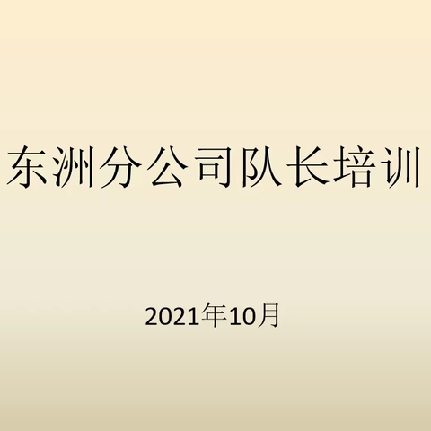 东洲分公司时间表制定培训会