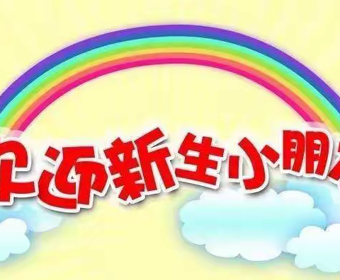 扬帆起航，快乐成长