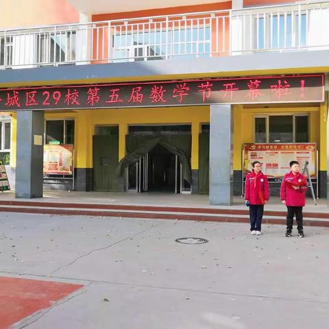 “玩快乐数学，做智慧儿童”——平城区二十九校第五届数学节五年级活动纪实