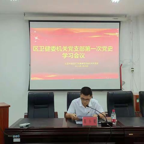 区卫健委机关党支部组织开展党史学习教育第一次集体学习读书会