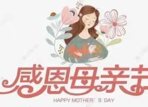 “您陪我长大  我陪您变老”—胡家小学附属幼儿园中班母亲节活动