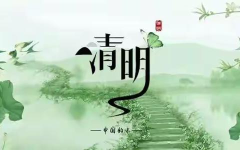 胡家小学附属幼儿园2021年清明小长假致家长的一封信