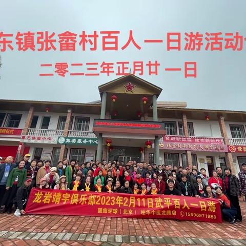 龙岩靖宇俱乐部武平百人一日游影像视频汇编。2023年2月11日