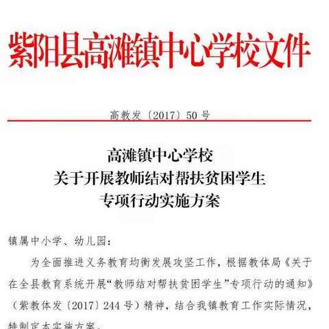 高滩镇教师结对帮扶贫困学生专项行动