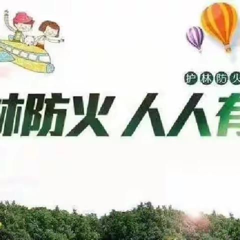 【安全篇】宝塔柳林镇二十里铺幼儿园“森林防火”告家长书