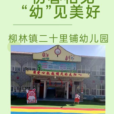 初春相见，  “幼”见美好——柳林镇二十里铺幼儿园开学第一周精彩回放