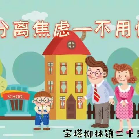 【家园共育篇】宝塔柳林镇二十里铺幼儿园——分离焦虑不用怕，萌娃也能乘风破浪