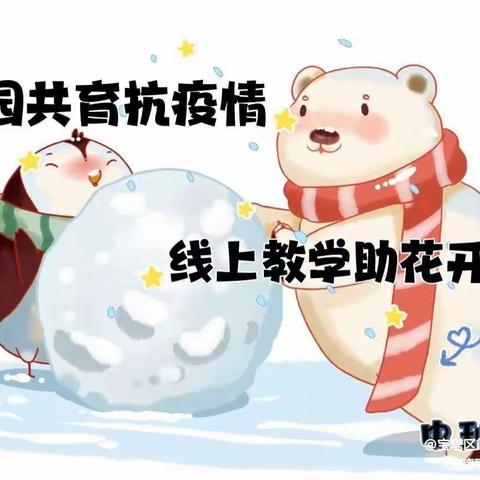 【家园共育抗疫情，线上教学助花开】——宝塔区第十五幼儿园中班组线上教学活动（二十一）