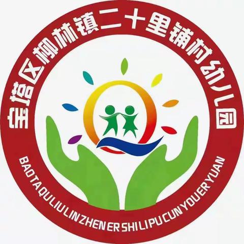 【安全篇】反恐防暴，我们在行动——宝塔柳林镇二十铺幼儿园反恐防暴演练