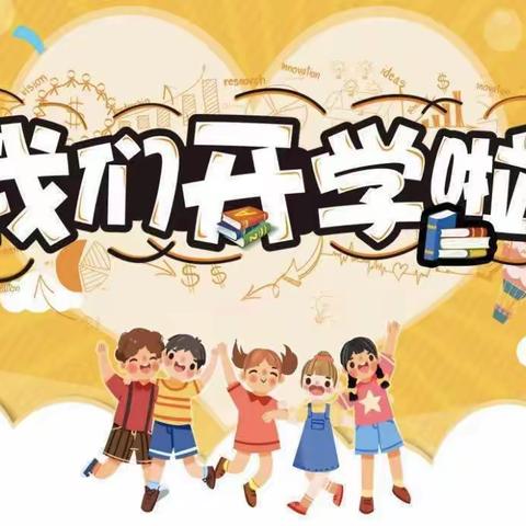【开学篇】宝塔柳林镇二十里铺幼儿园缤纷开学礼@迎接萌童回归，点亮梦想趣成长