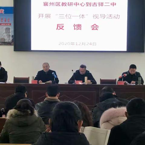 "三位一体"指方向，教学视导助前行          一一区教研中心到古驿二中开展"三位一体″视导活动