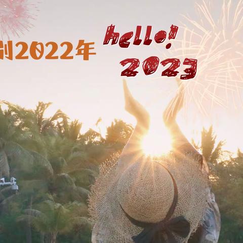 告别2022 你好2023