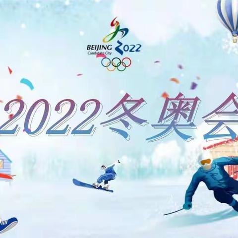 下峪镇中心小学《佳节庆冬奥，一起向未来!》