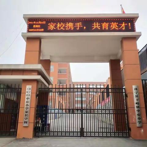 下峪镇中心小学《家校携手，共育英才》