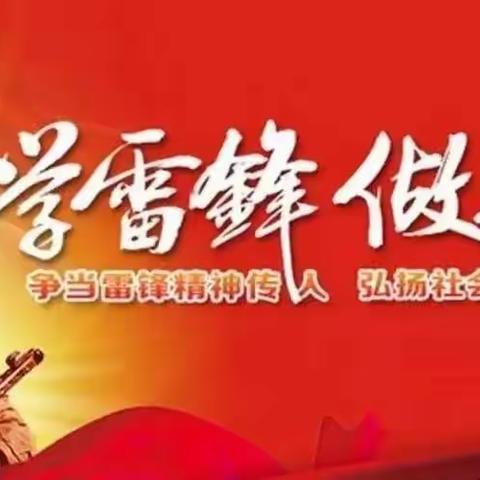 下峪镇中心小学开展“学习雷锋精神，修身励志远足!”主题活动