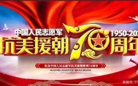 致敬抗美援朝.争做时代新人——下峪镇中心小学