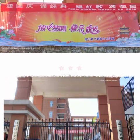 下峪镇中心小学     “迎国庆，颂祖国”歌唱比赛