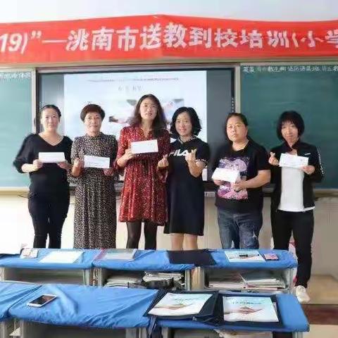 国培计划（2019）——洮南市“送教到校”小学科学学科第四小组研修记实