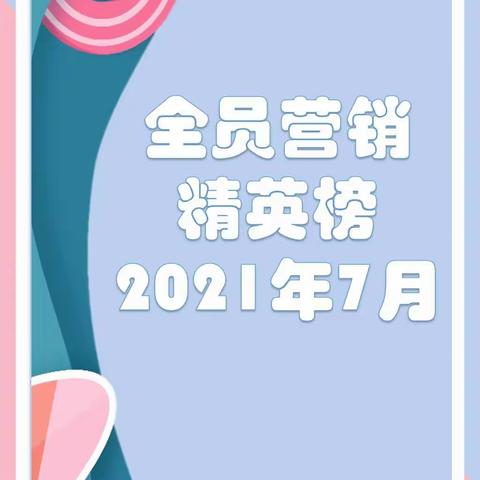 2021年7月广州分行个人业务"全员营销"精英榜