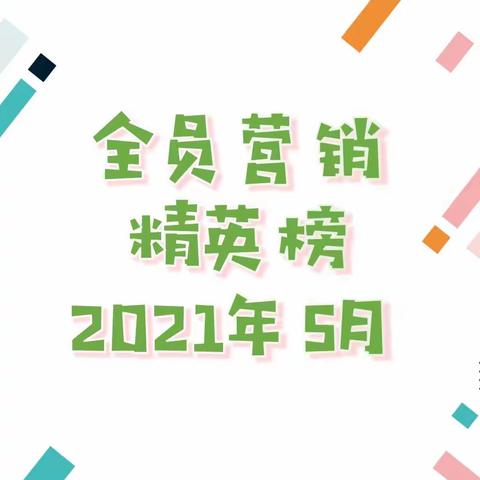 2021年5月广州分行个人业务"全员营销"精英榜