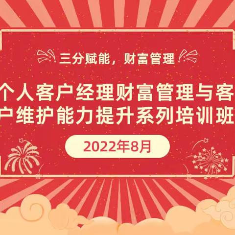 分行举办第4-12期“三分赋能，财富管理”个人客户经理能力提升系列培训