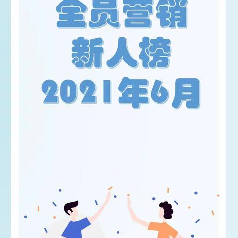 2021年6月广州分行个人业务“全员营销”新人榜