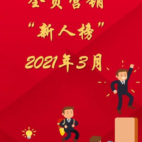 2021年3月广州分行个人业务“全员营销”新人榜