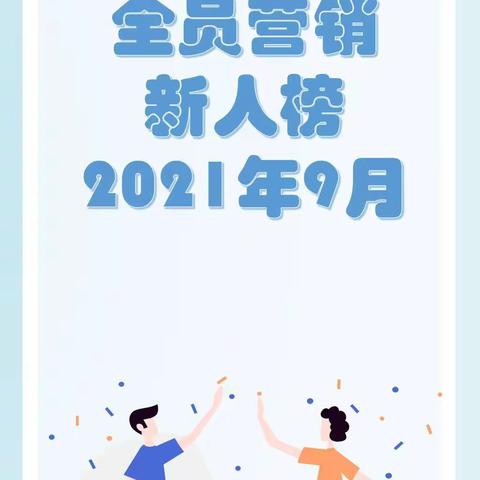 2021年9月广州分行个人业务“全员营销”新人榜