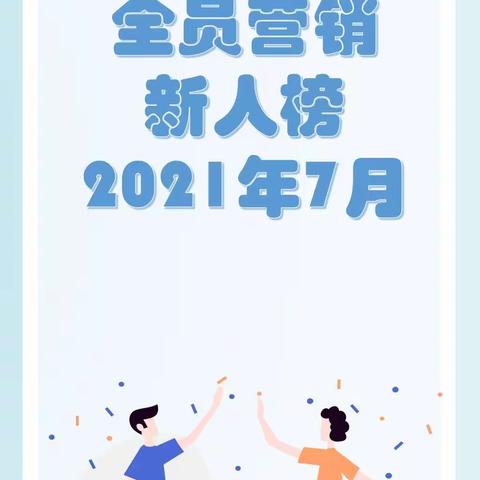 2021年7月广州分行个人业务“全员营销”新人榜